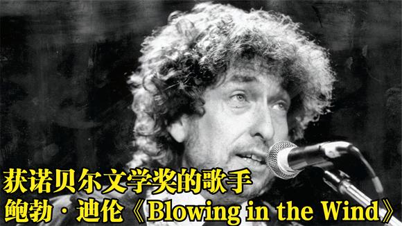 [图]歌词曾获诺贝尔文学奖,传奇民歌《Blowing in the Wind》太经典