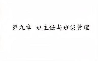 [图]【教育理论综合知识】第九章 班主任与班级管理