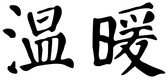 暖字颜体楷书图片