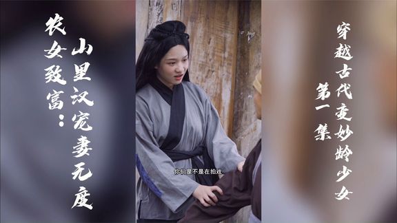 [图]【农女致富:山里汉宠妻无度】第一集 穿越古代变妙龄少女