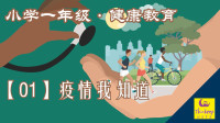 [图]【小学一年级健康教育】01《疫情我知道》【停课不停学】