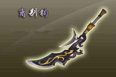 古龙七武器之多情环个离别钩