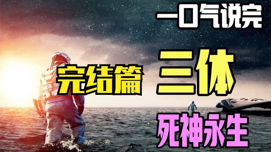 [图]一口气讲完三体《死神永生》篇-4三体彻底完结