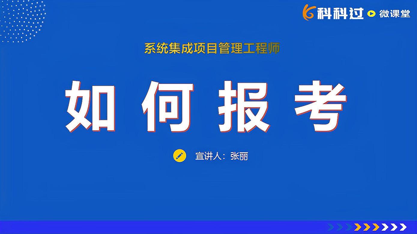 [图]如何报考系统集成项目管理工程师