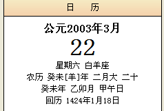 癸未年2003农历二月二十号公历是多少号?