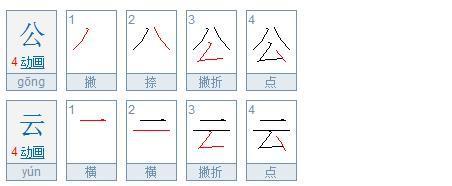 【筆畫】公和雲一樣的筆畫是撇折和點.