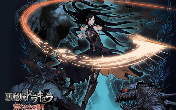 恶魔城 被夺走的刻印重温第一期