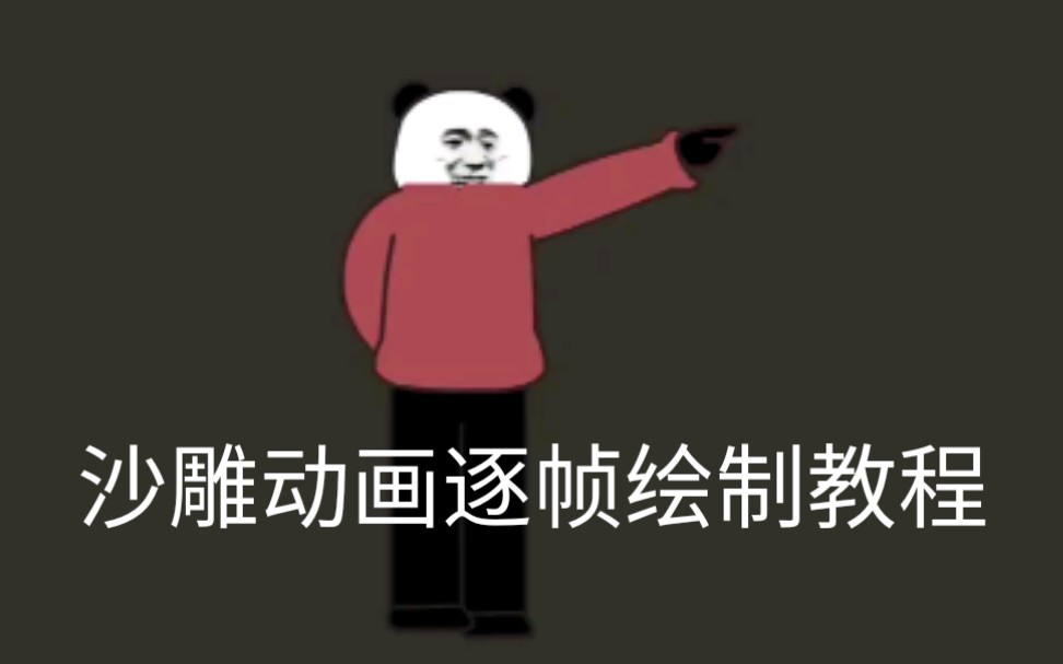 [图]【沙雕动画教程】逐帧绘制及以改变人物颜色教程 (AN) (ANIMATE) (flash)