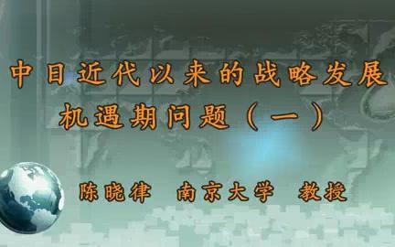 [图]南京大学 中日近代以来的战略发展机遇期问题 全5讲 主讲-陈晓律 视频教程