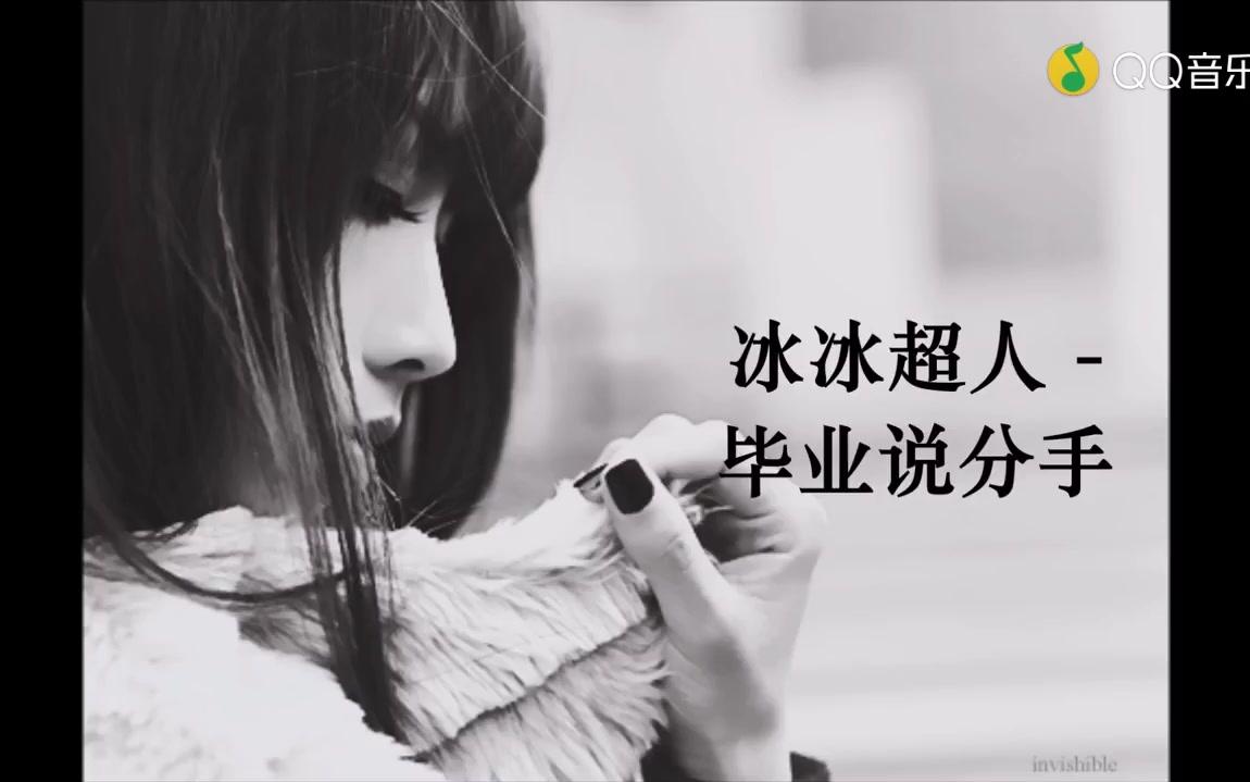冰冰超人   毕业说分手