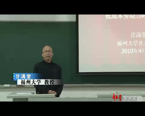 [图]福州大学 新工人阶级意识的觉醒与低成本劳动力时代的终结 全4讲 主讲-甘满堂 视频教程