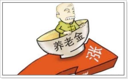 养老金哪里涨最多