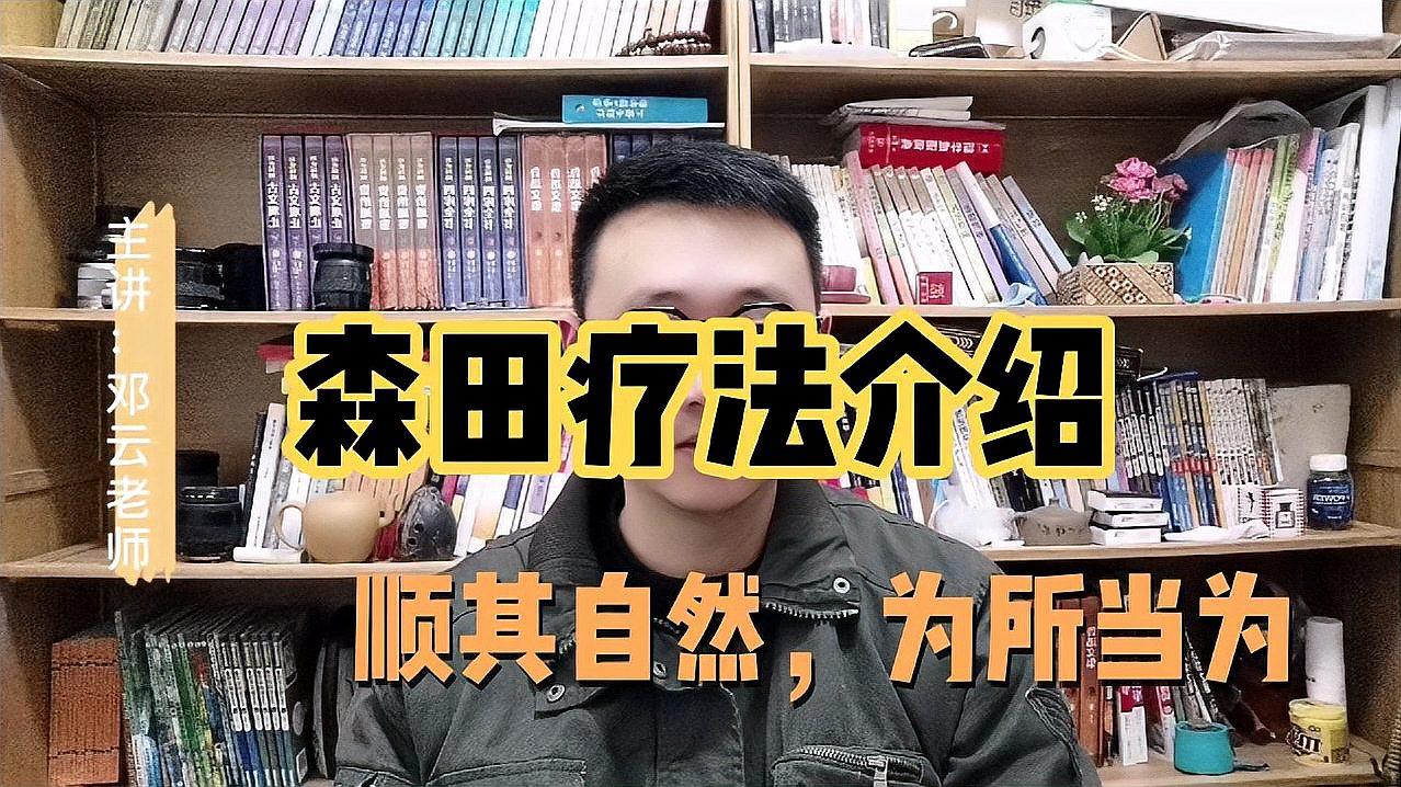 [图]简单了解森田疗法,品读森田疗法,学会打破打破精神交互作用