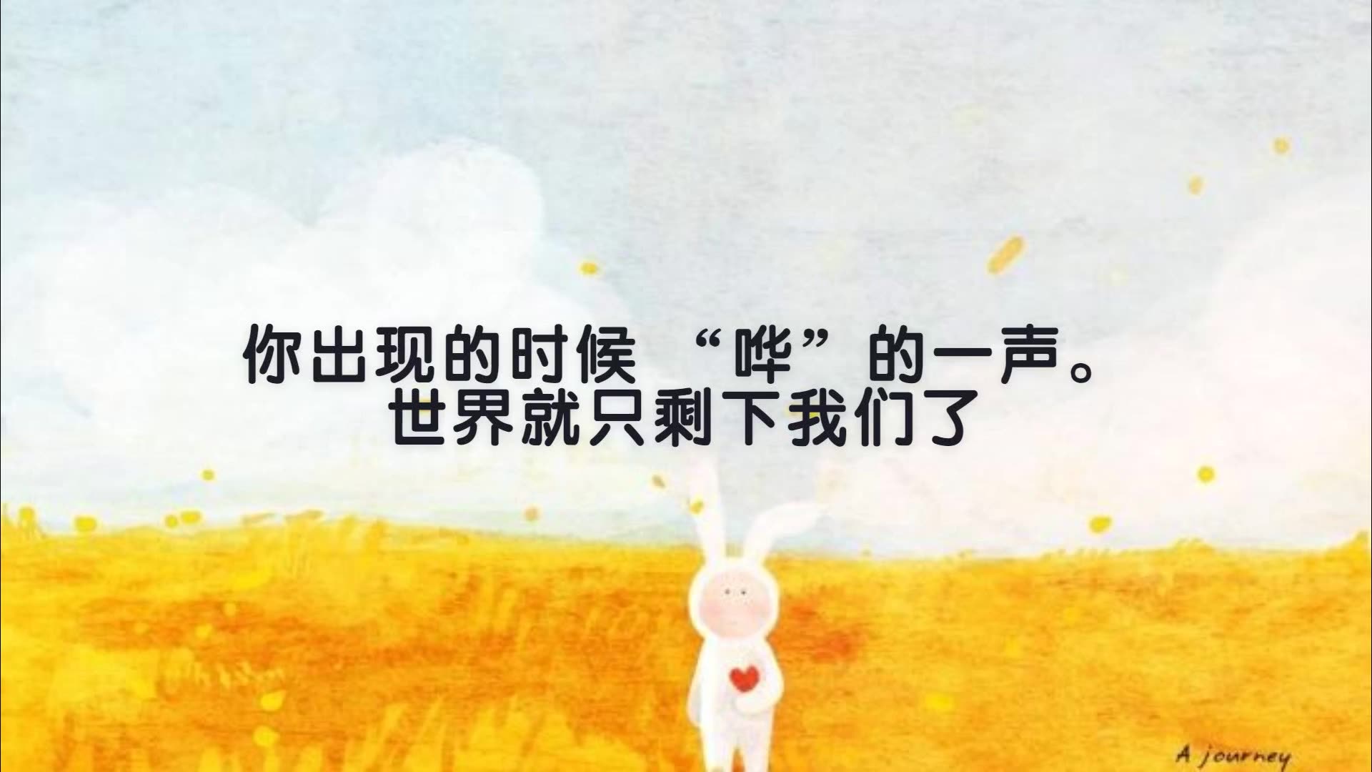 [图]陪你度过漫长岁月——这些都是我给你的爱