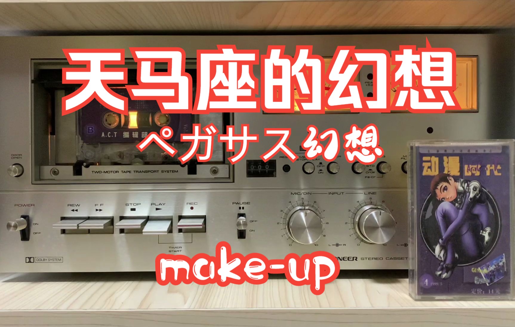 [图]【磁带内录】圣斗士星矢 make-up 天马座的幻想/ペガサス幻想