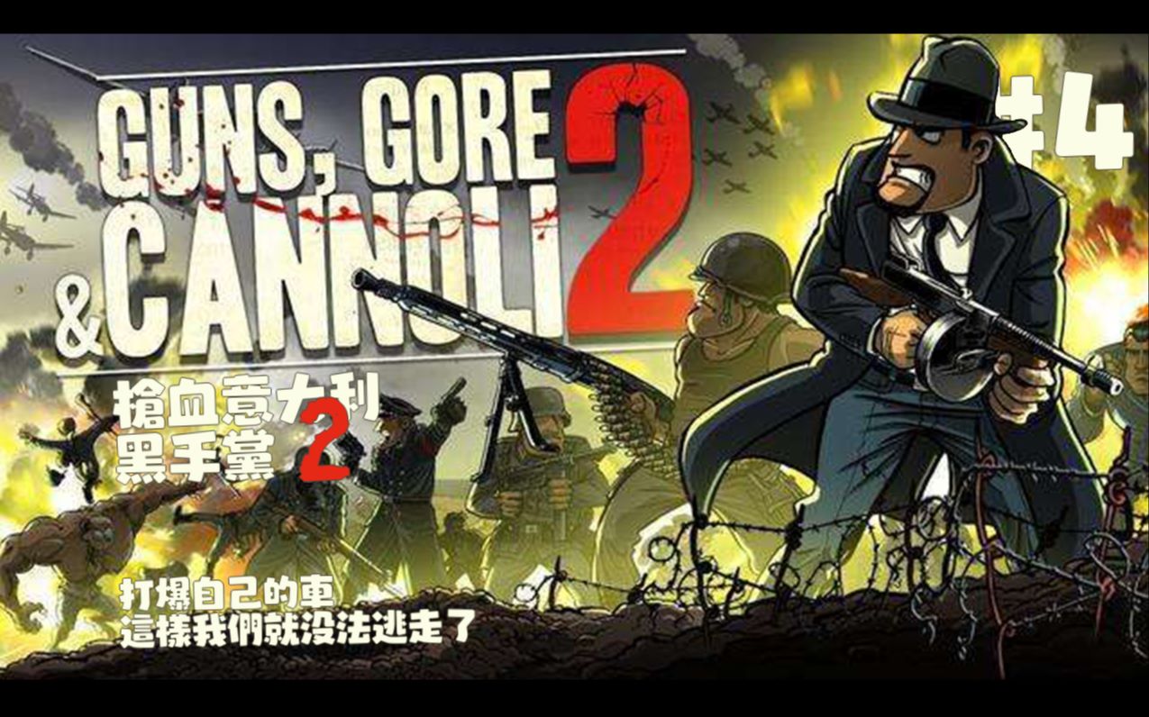 【guns,gore&cannoli2 枪血意大利黑手党2】#4 打爆自己的车 这样我们