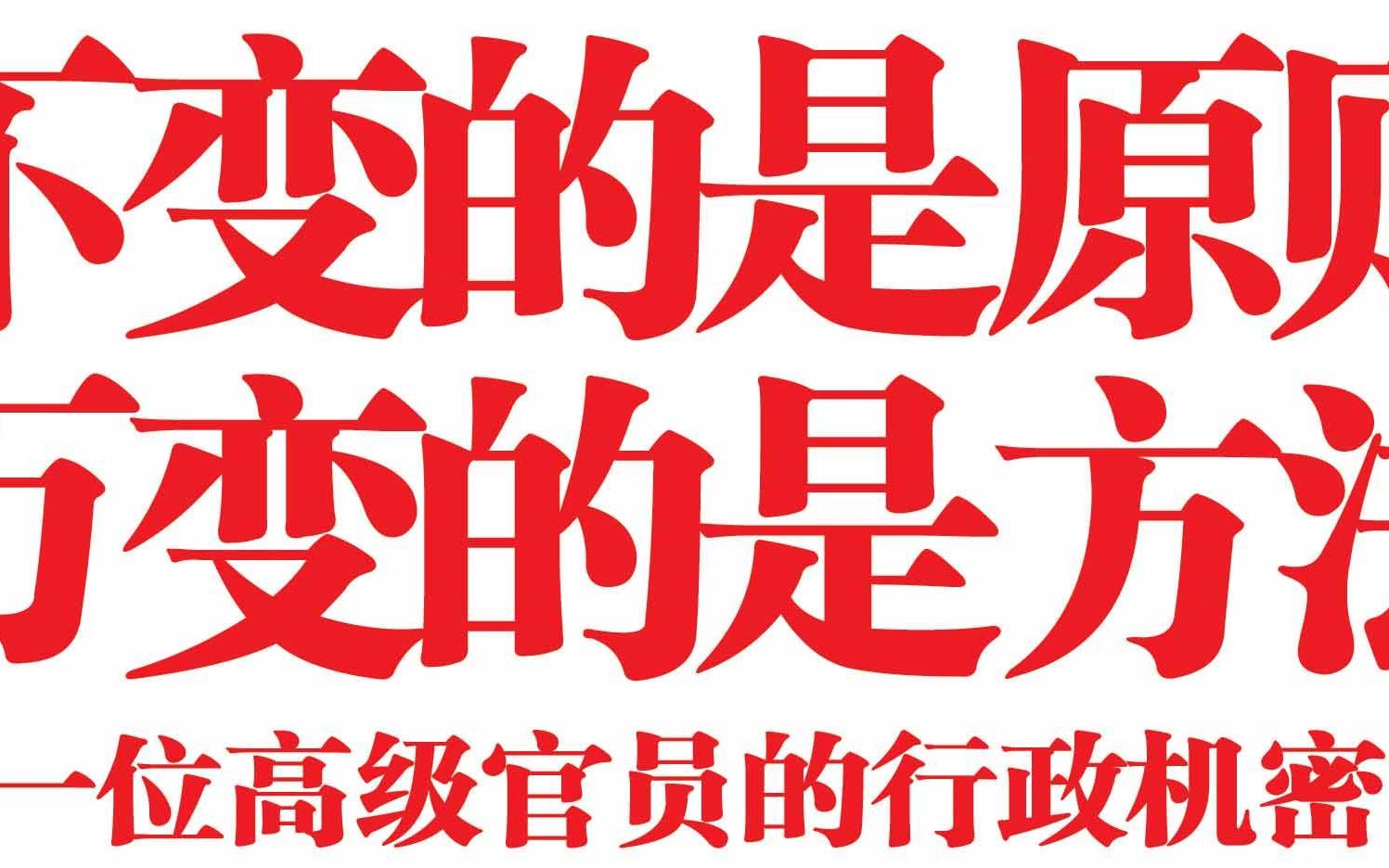 不变的是原则万变的是方法:一位高级官员的行政机密 .