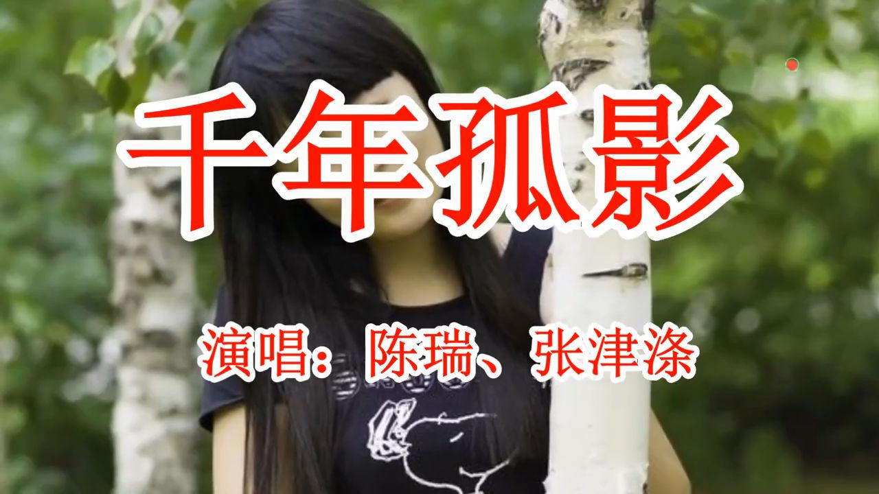 陈瑞,张津涤《千年孤影》男女情歌对唱