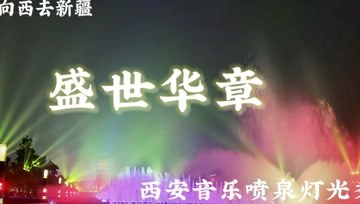 [图]盛世华章.西安大雁塔广场音乐喷泉灯光秀.一路向西去新疆.自驾游