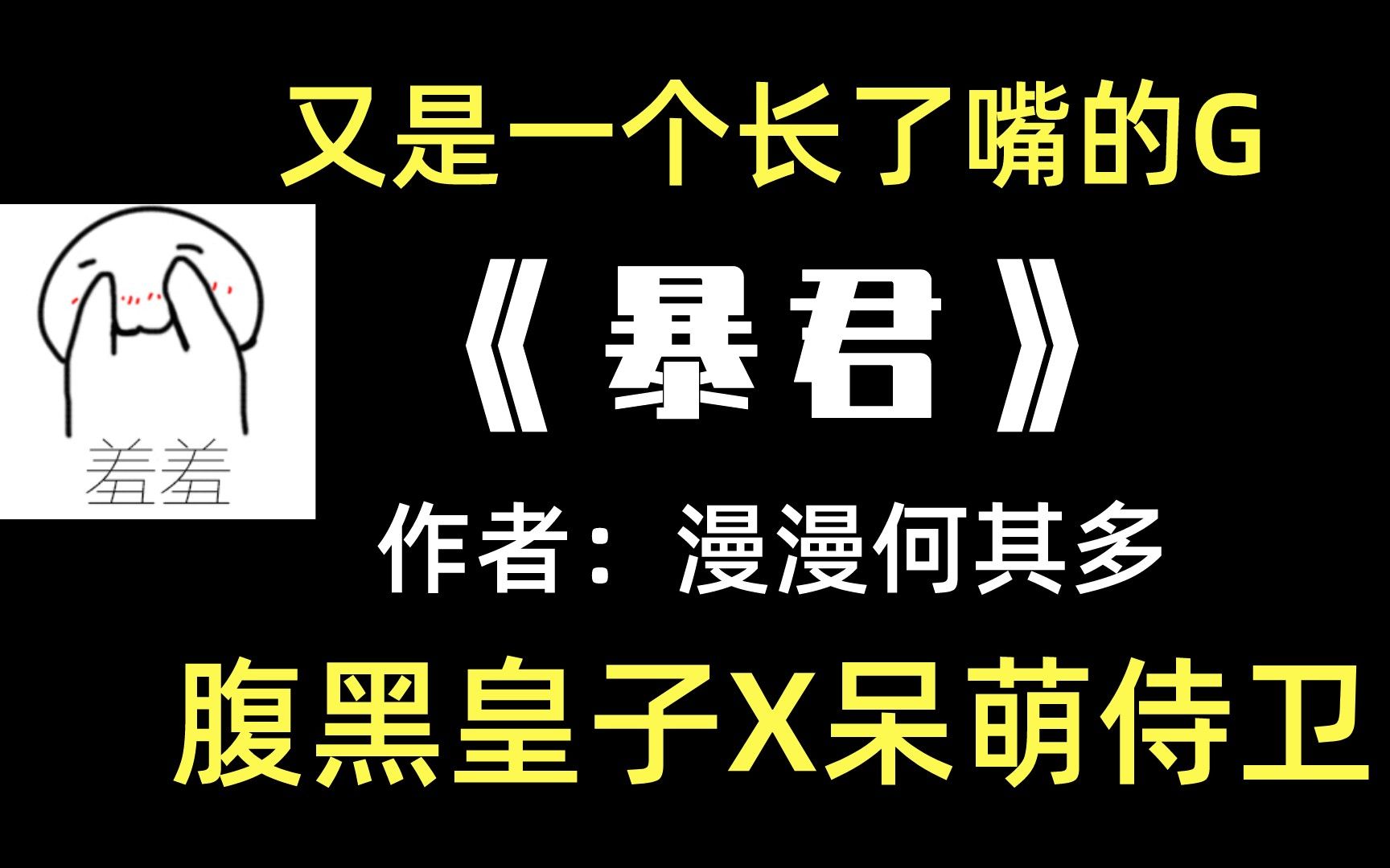 [图]【原耽推文】《暴君》腹黑皇子重生后,花式宠溺呆萌小侍卫!宠老婆的典范这不就有了!