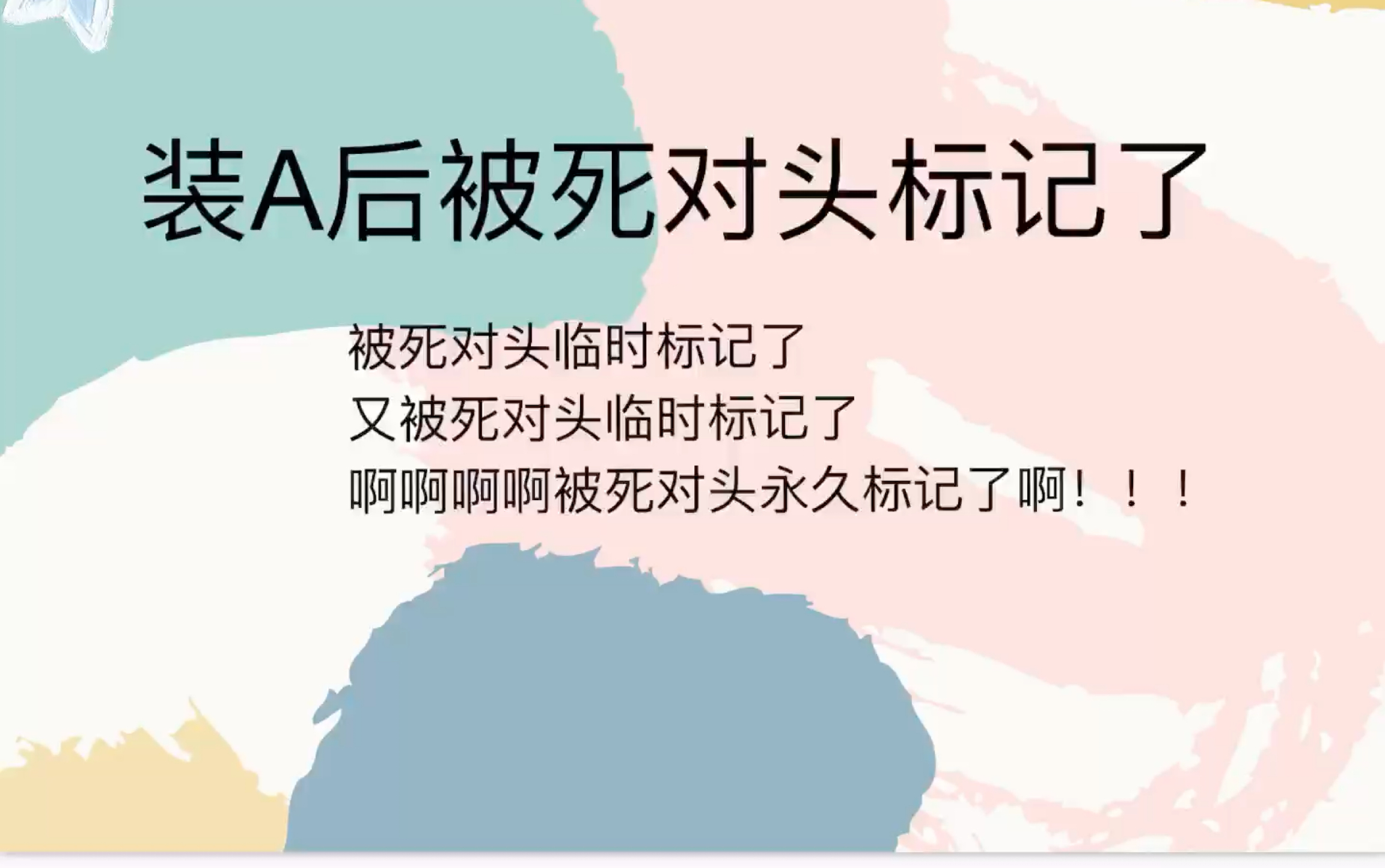 [图]【原耽推文】我不许你们跟我一样文荒_《装A后被死对头标记了》_娱乐圈_欢喜冤家_甜文_ABO