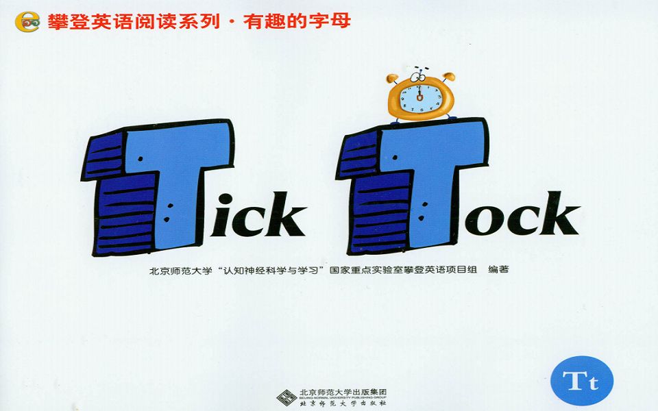 [图]攀登英语有趣的字母T绘本Tick Tock