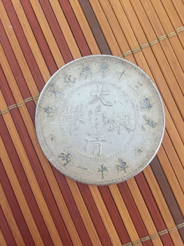 光绪三十年湖北省造大清银币,库平一两
