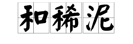 "和稀泥"是什么意思?
