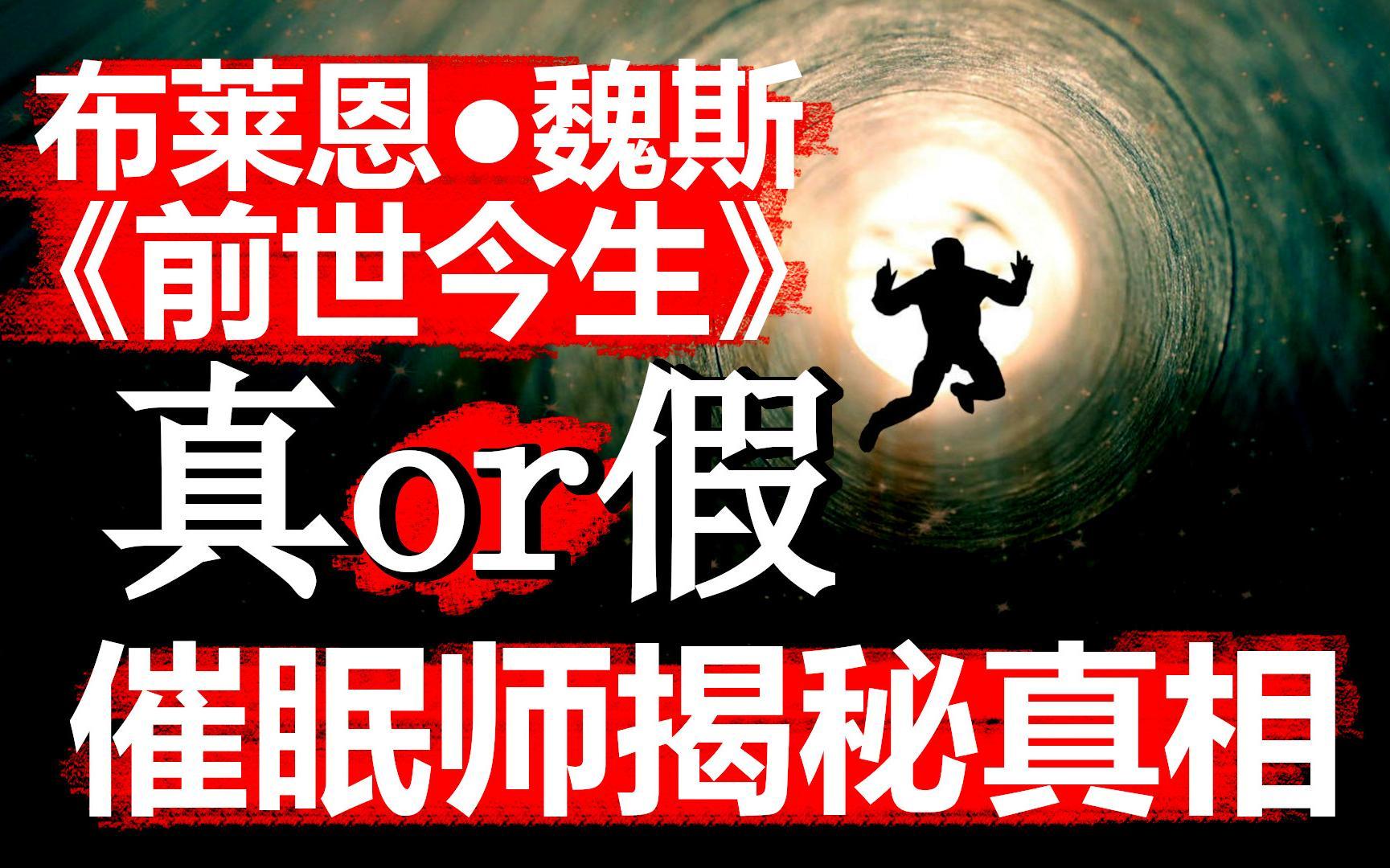 精神科医师意外发明前世疗法;催眠师解密布莱恩·魏斯《前世今生》的