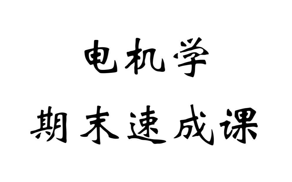 [图]电气考研-电机学期末考试速成课-让你快速掌握电气专业“四大天书”之电机学