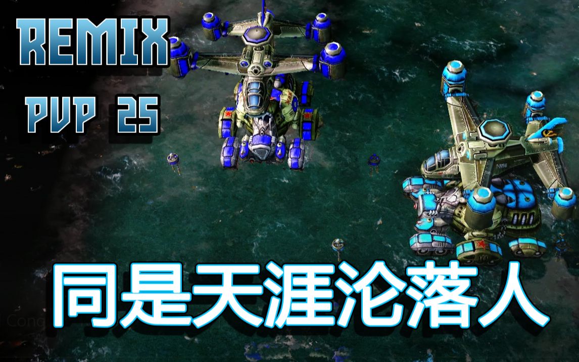 [图][难兄难弟] 5人混战 Remix PVP 测试25 [0.2.0e]