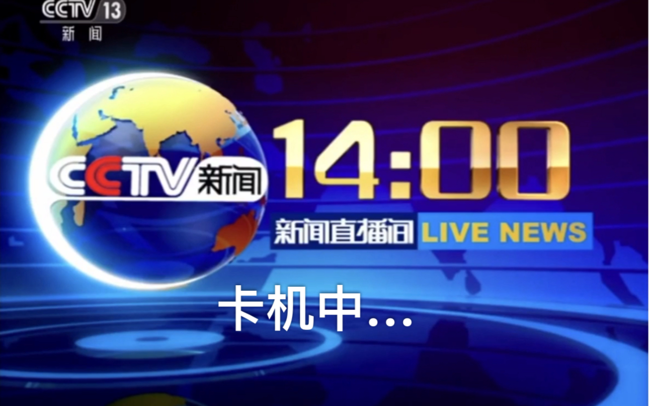 【嚴重放送事故】cctv13 14點新聞直播間片頭卡機