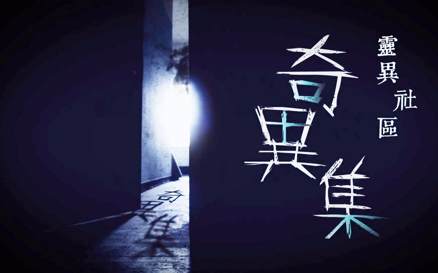 【更至第10集】2019年香港灵异节目《奇异集-灵异社区》(1080p高清)