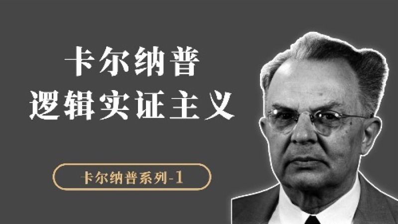 [图]卡尔纳普哲学系列(1):今天我们默认的思维方式是怎么产生的?