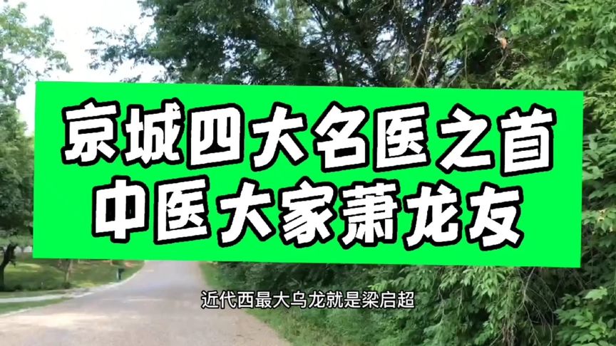 [图]京城四大名医之首 中医大家萧龙友