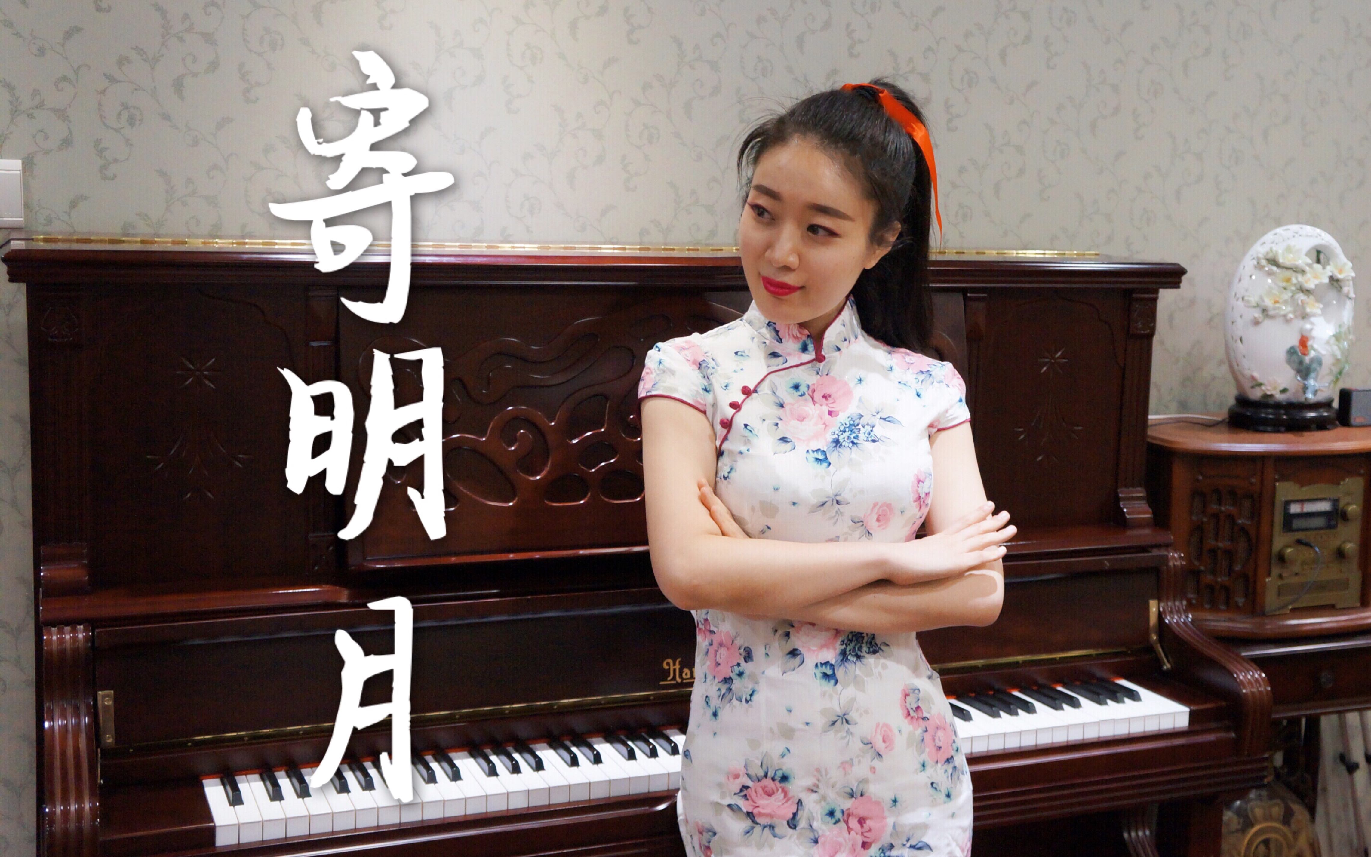 【钢琴】 寄明月 sing女团/乐正绫