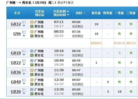 h广州南站到西安北高铁是直达吗
