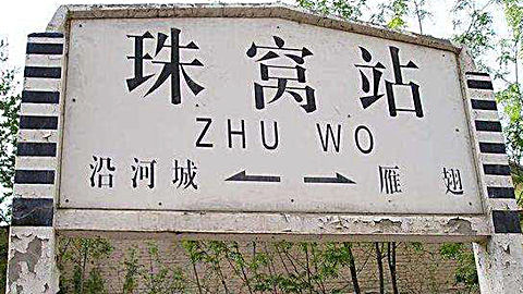 中国最搞笑的火车站,名字念一次笑一次,网友:听一次就不会忘