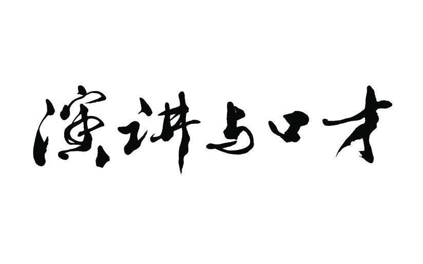 [图]演讲与口才 - 北京航空航天大学