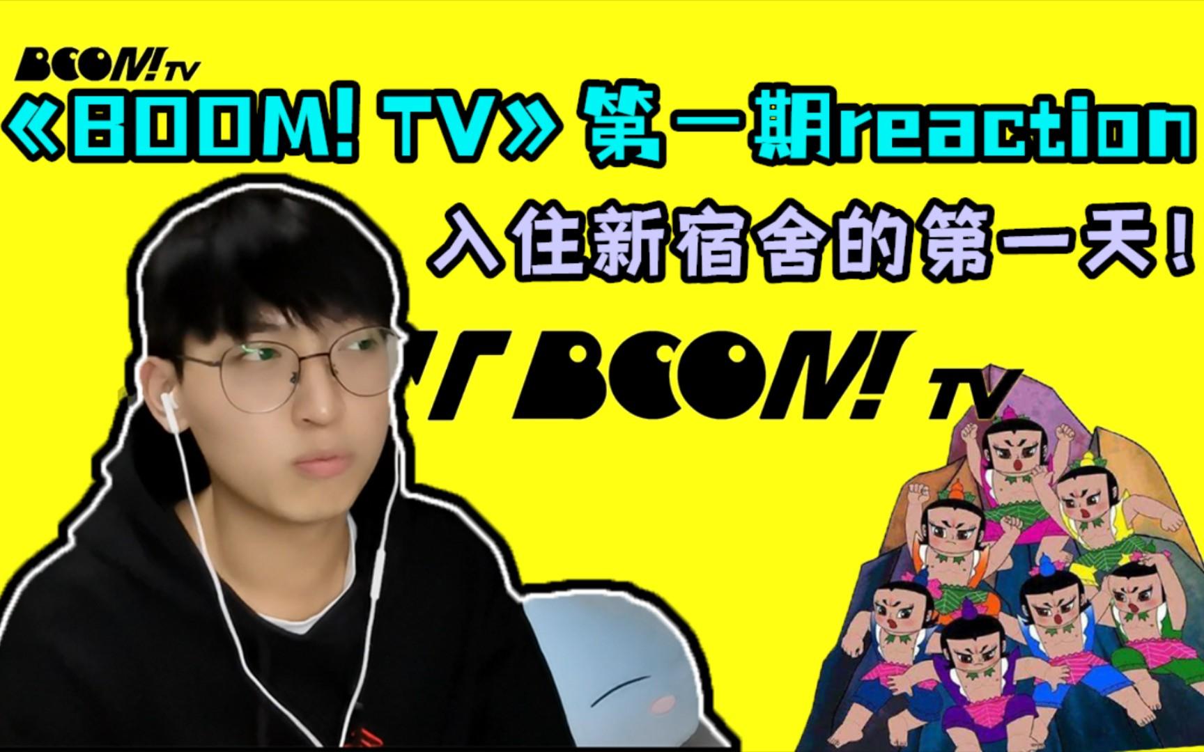 [图]【时代少年团】《BOOM! TV》第一期reaction/TNT rich rich bo