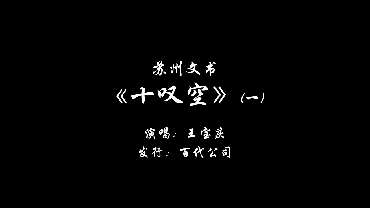 [图]【苏州文书】十叹空(王宝庆)