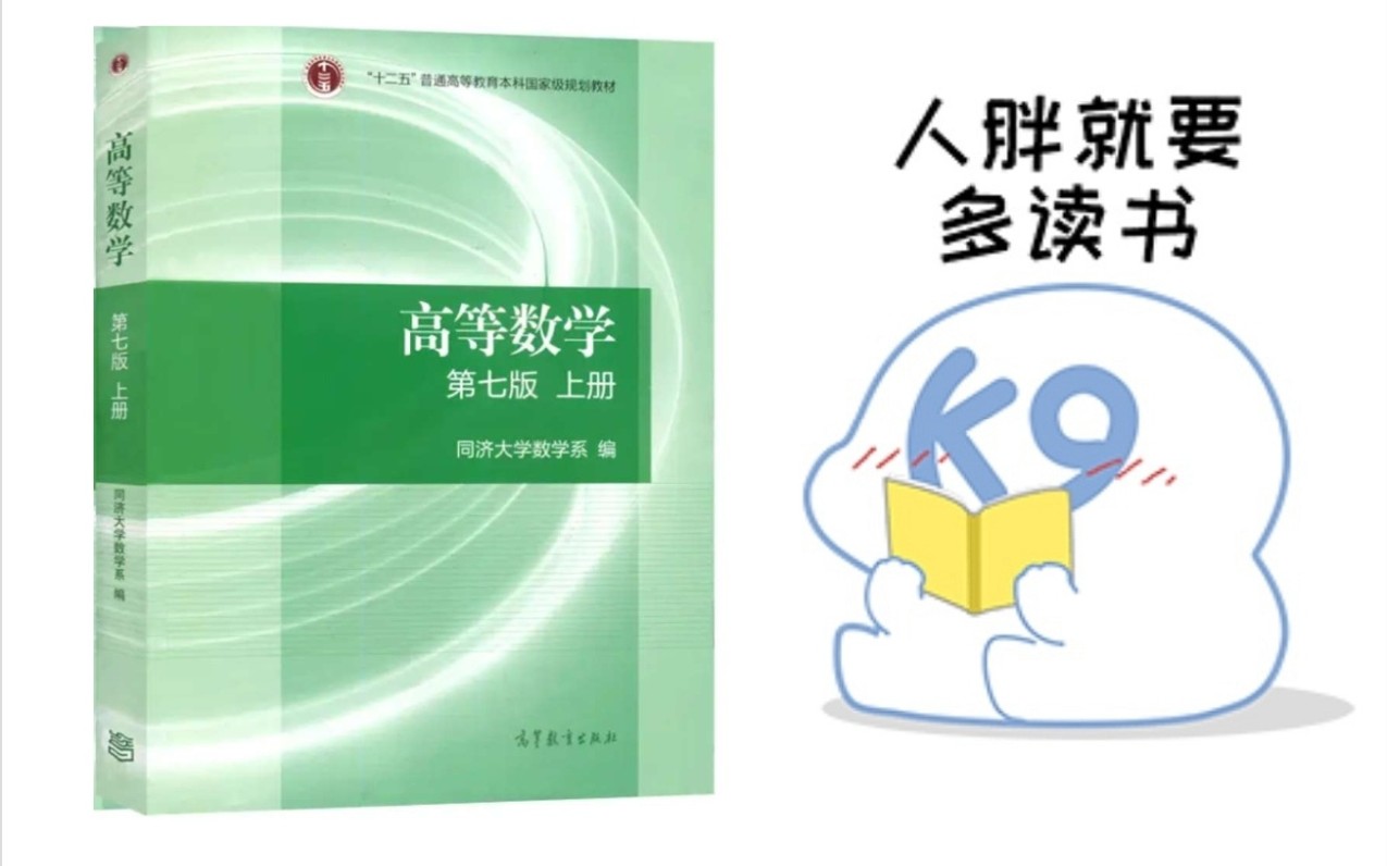 [图]读书与刷题--同济高数七版 第一章 函数与极限