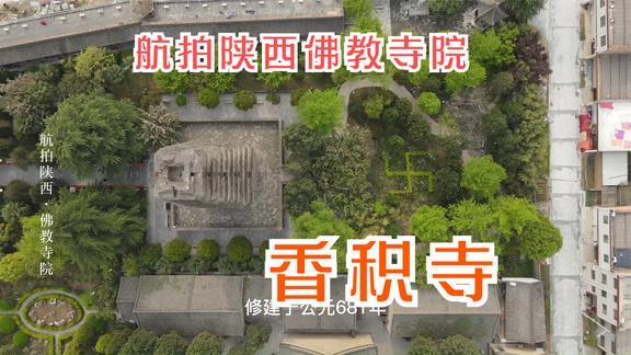 [图]航拍佛教八大宗派之一净土宗祖庭香积寺,瞻仰千年善导大师塔!