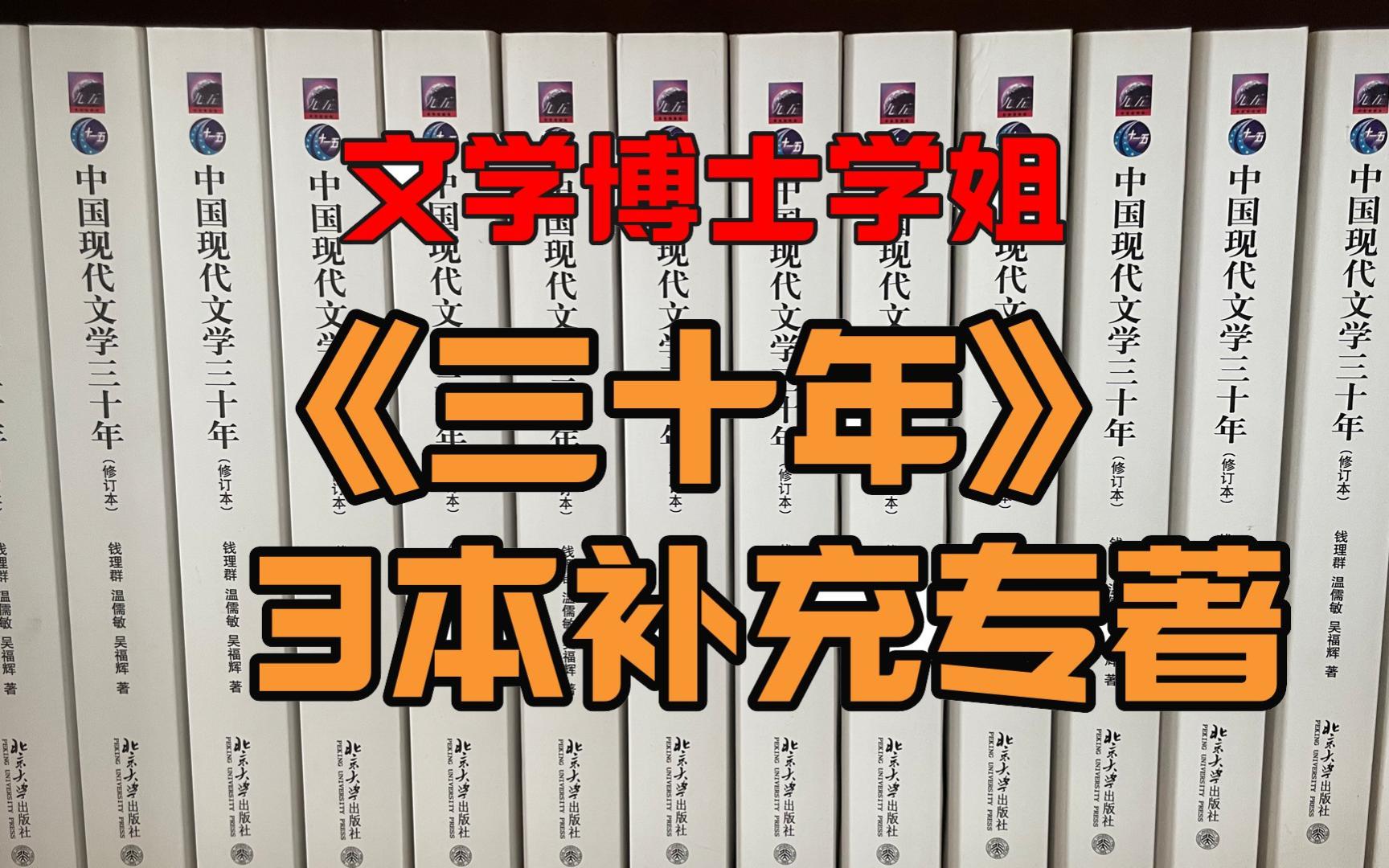 [图]文学博士学姐推荐的3部《中国现代文学三十年》考研补充专著