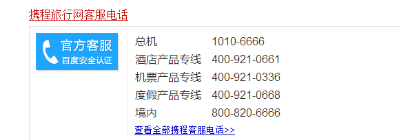 携程旅行网客服电话