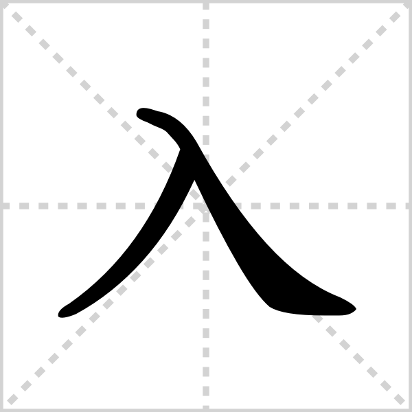 入的解释|读音|部首|组词