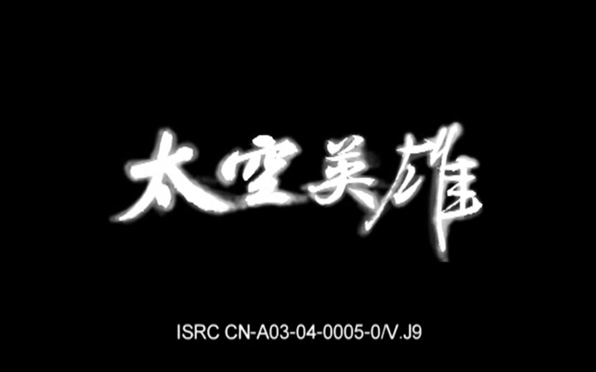 [图]CCTV-10 科教《太空英雄》——为您生动呈现中国首批航天员的风采 【全四集】