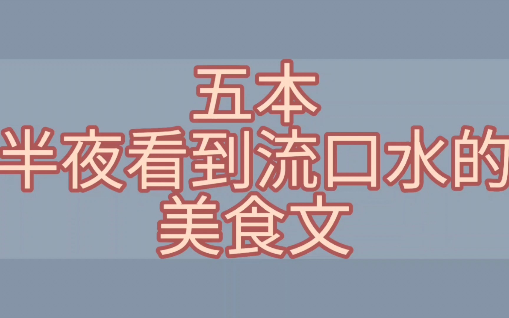 [图]【bg推文美食文古言】半夜慎入会馋哭的五本美食古言