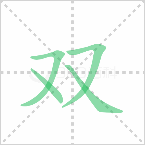双的解释|读音|部首|组词