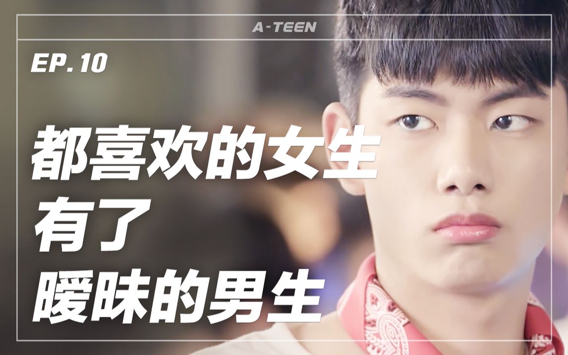 [图]【A-TEEN 1】第十集 双面夹击与三角关系